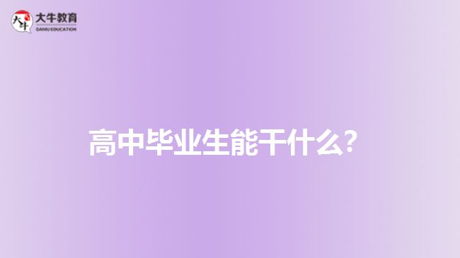 高中畢業(yè)生能干什么？