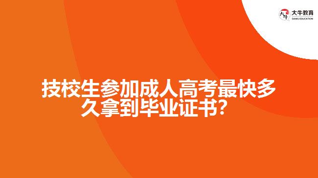 技校生參加成人高考最快多久拿到畢業(yè)證書(shū)？