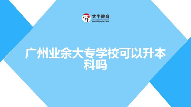 廣州業(yè)余大專(zhuān)學(xué)?？梢陨究茊? width=