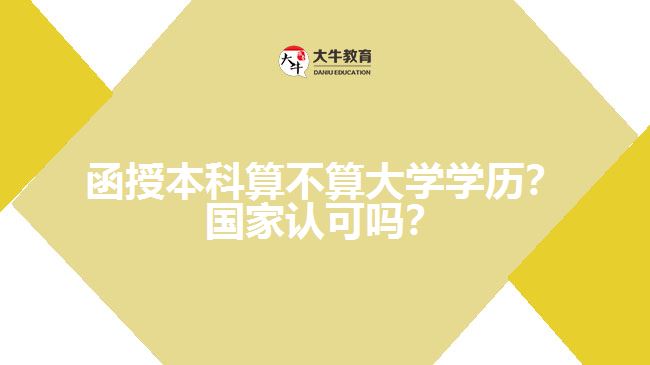 函授本科算不算大學(xué)學(xué)歷？國家認(rèn)可嗎？