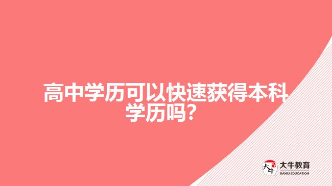 高中學(xué)歷可以快速獲得本科學(xué)歷嗎？