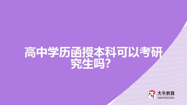 高中學(xué)歷函授本科可以考研究生嗎？