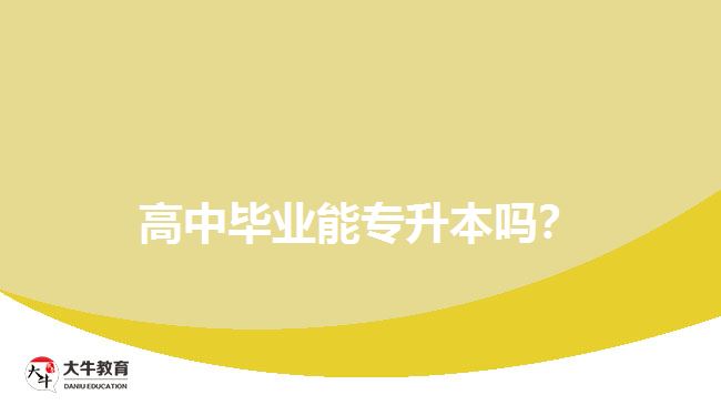 高中畢業(yè)能專升本嗎？