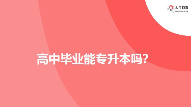 高中畢業(yè)能專升本嗎？