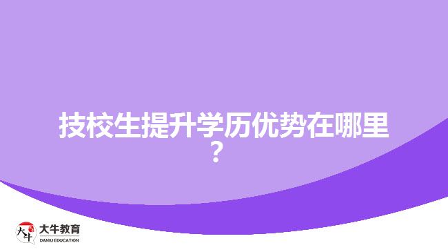 技校生提升學歷優(yōu)勢在哪里？