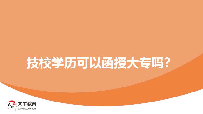 技校學(xué)歷可以函授大專嗎？