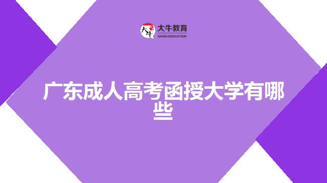 廣東成人高考函授大學(xué)有哪些？