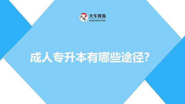 成人專升本有哪些途徑？