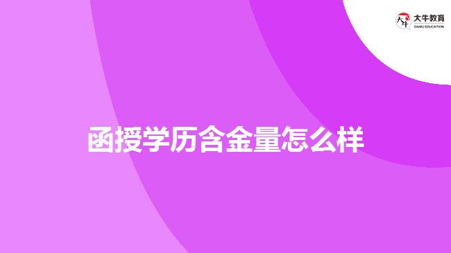 函授學(xué)歷含金量怎么樣？