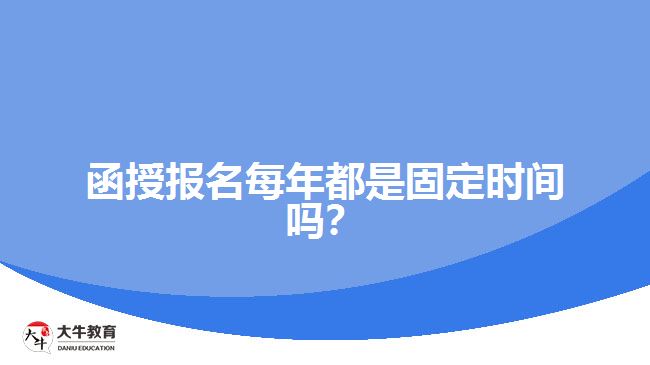 函授報名每年都是固定時間嗎？