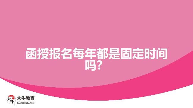 函授報名每年都是固定時間嗎？