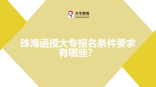 珠海函授大專報(bào)名條件要求有哪些？
