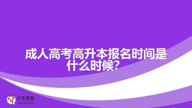 成人高考高升本報名時間是什么時候？