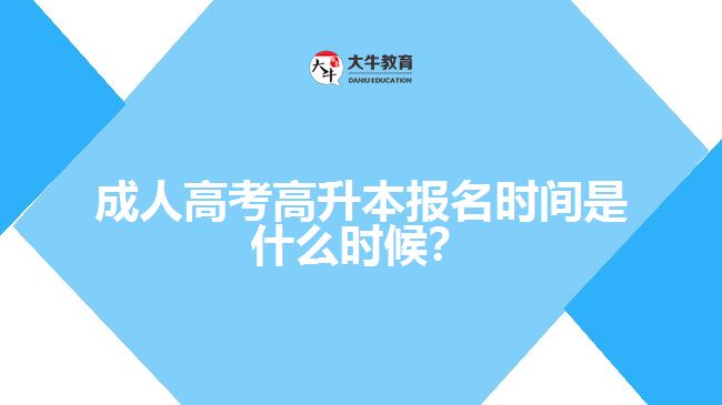 成人高考高升本報(bào)名時(shí)間是什么時(shí)候？