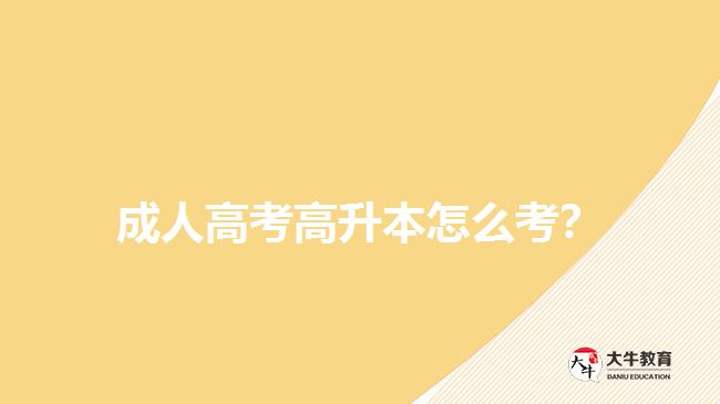 成人高考高升本怎么考？