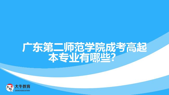 廣東第二師范學(xué)院成考高起本專業(yè)有哪些？