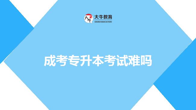 成考專升本考試難嗎