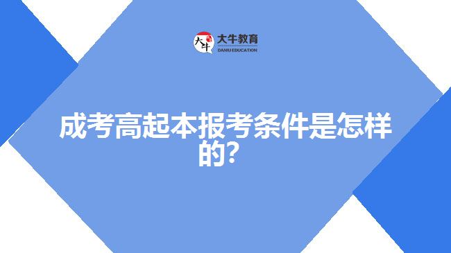 成考高起本報(bào)考條件是怎樣的？