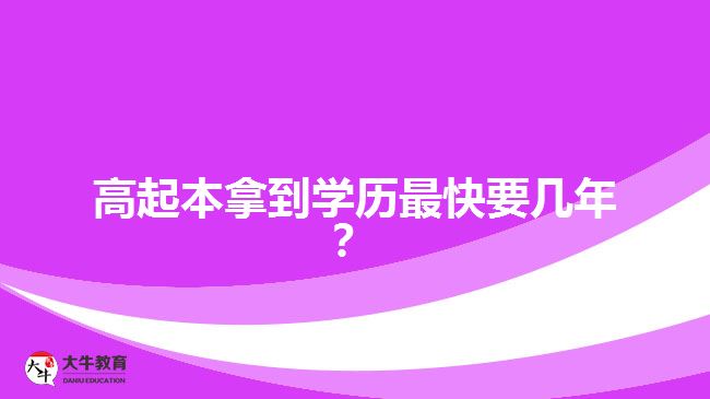 高起本拿到學歷最快要幾年？