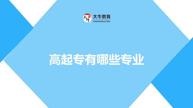 高起專有哪些專業(yè)？
