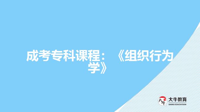 成考?？普n程：《組織行為學(xué)》