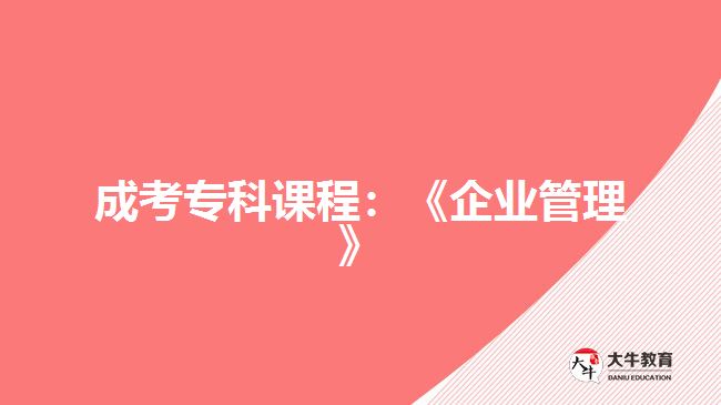 成考?？普n程：《企業(yè)管理》