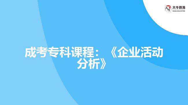 成考?？普n程：《企業(yè)活動(dòng)分析》
