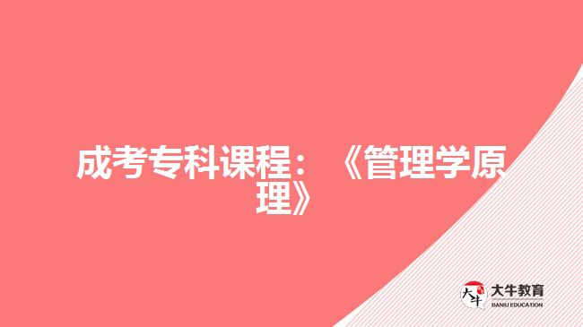 成考?？普n程：《管理學(xué)原理》