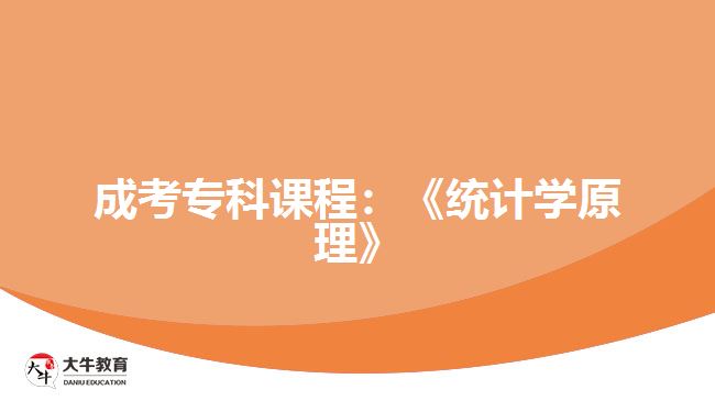 成考?？普n程：《統(tǒng)計學(xué)原理》