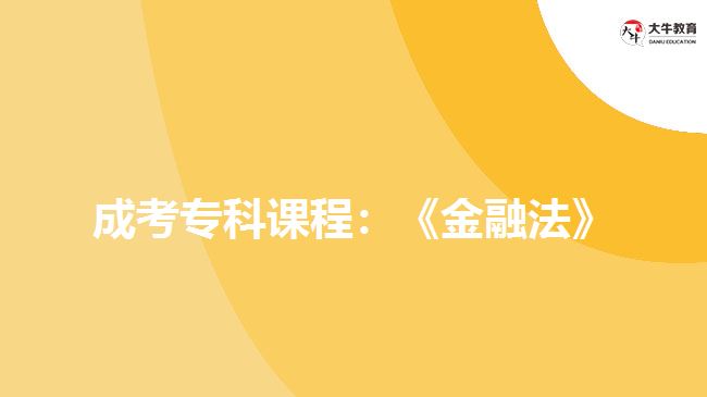 成考?？普n程：《金融法》