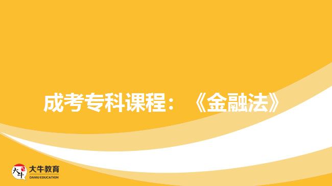 成考專(zhuān)科課程：《金融法》
