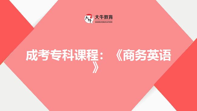 成考?？普n程：《商務英語》