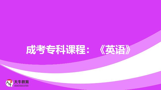 成考?？普n程：《英語(yǔ)》