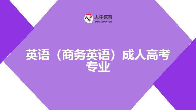 英語(yǔ)（商務(wù)英語(yǔ)）成人高考專(zhuān)業(yè)