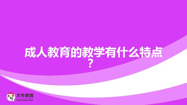 成人教育的教學(xué)有什么特點？