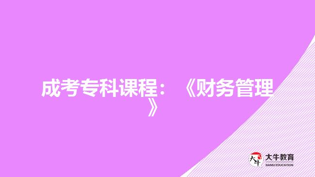 成考專科課程：《財(cái)務(wù)管理》