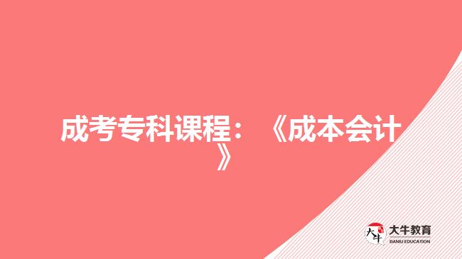 成考?？普n程：《成本會(huì)計(jì)》