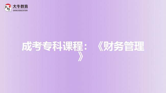 成考?？普n程：《財務管理》