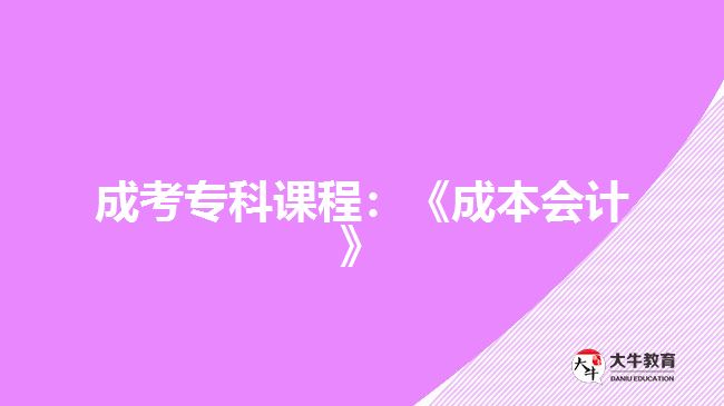 成考?？普n程：《成本會計》