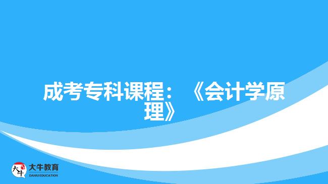 成考?？普n程：《會計學原理》