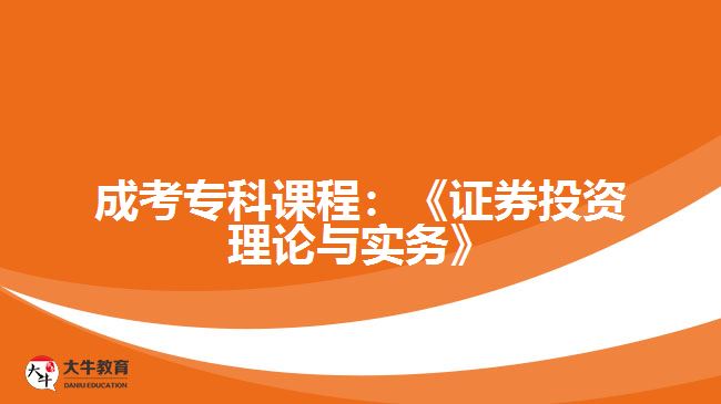 成考?？普n程：《證券投資理論與實務(wù)》
