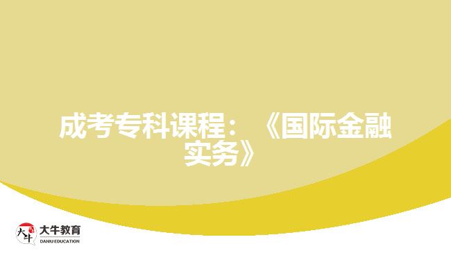 成考?？普n程：《國際金融實務》