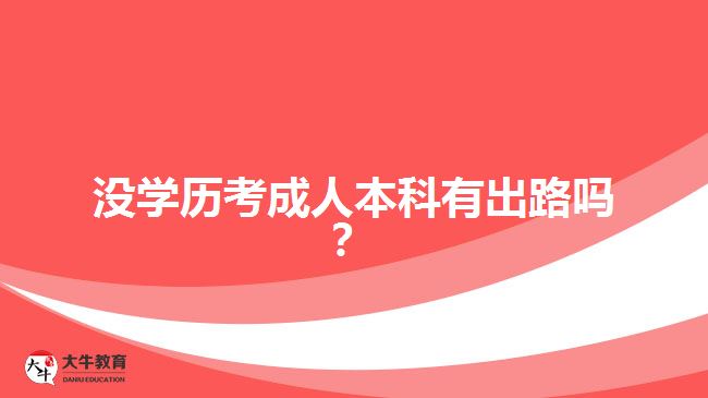 沒(méi)學(xué)歷考成人本科有出路嗎？