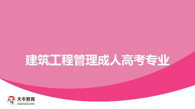 建筑工程管理成人高考專(zhuān)業(yè)