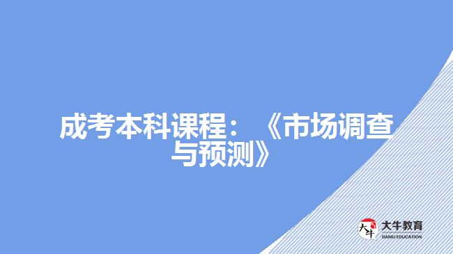 成考本科市場調查與預測