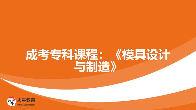 成考?？普n程：《模具設計與制造》