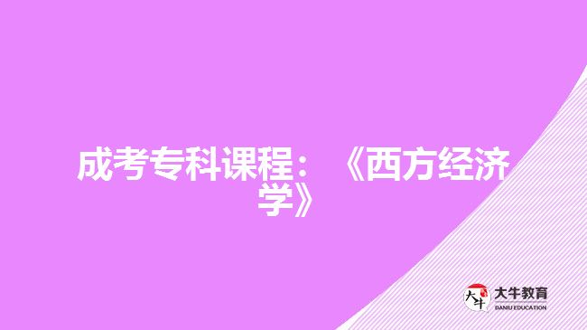 成考?？普n程：《西方經(jīng)濟學》
