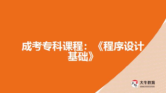 成考?？普n程：《程序設計基礎》
