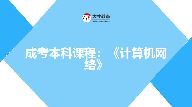 成考本科課程：《計算機網(wǎng)絡(luò)》