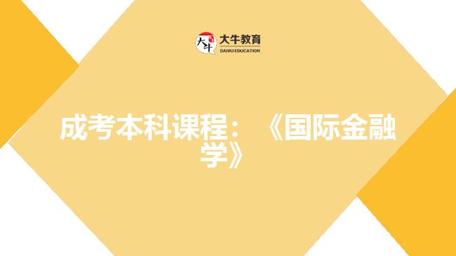 成考本科課程：《國際金融學》